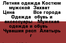 Летняя одежда Костюм мужской «Захват» › Цена ­ 2 056 - Все города Одежда, обувь и аксессуары » Мужская одежда и обувь   . Чувашия респ.,Алатырь г.